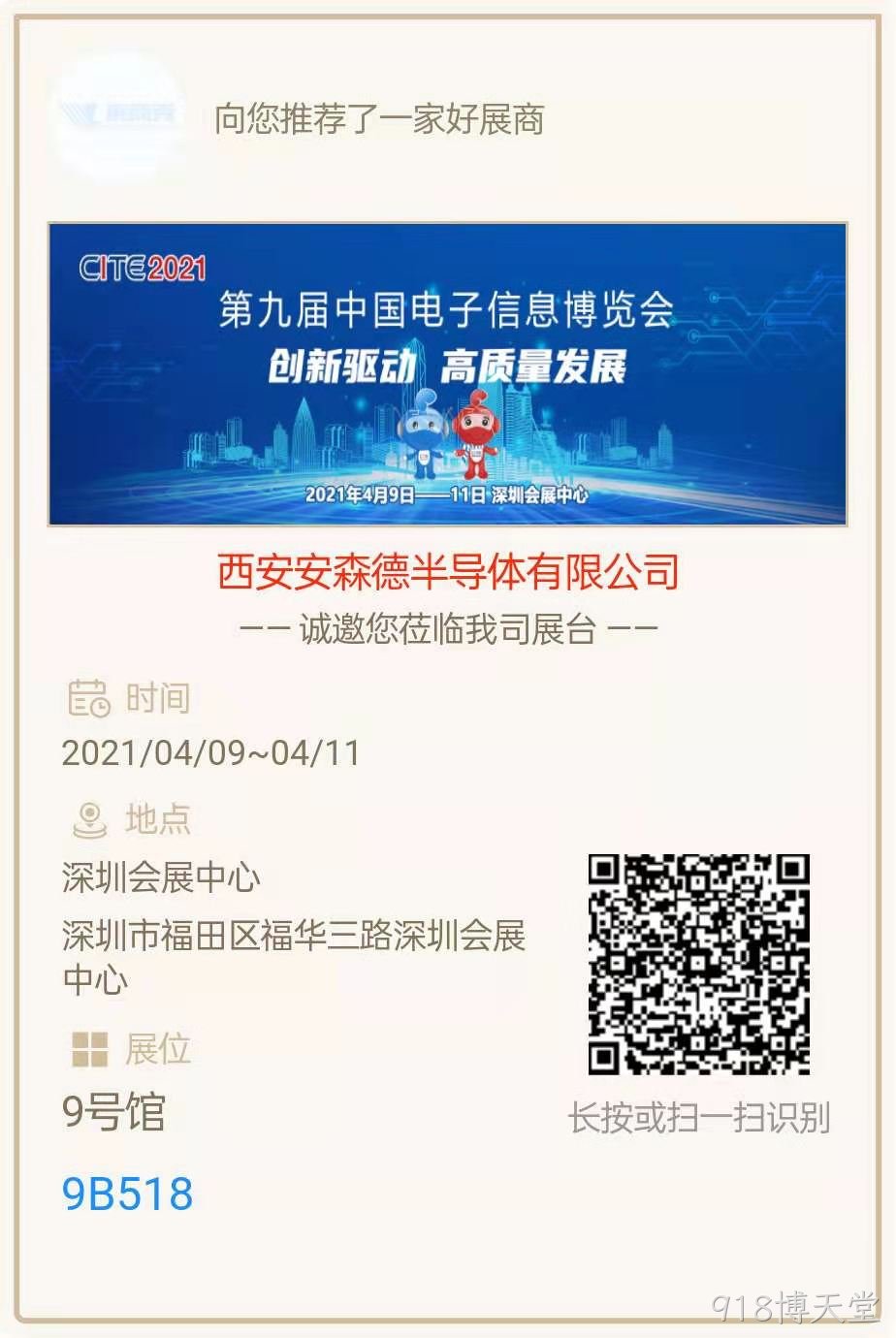 西安918博天堂亮相第九届中国电子信息博览会