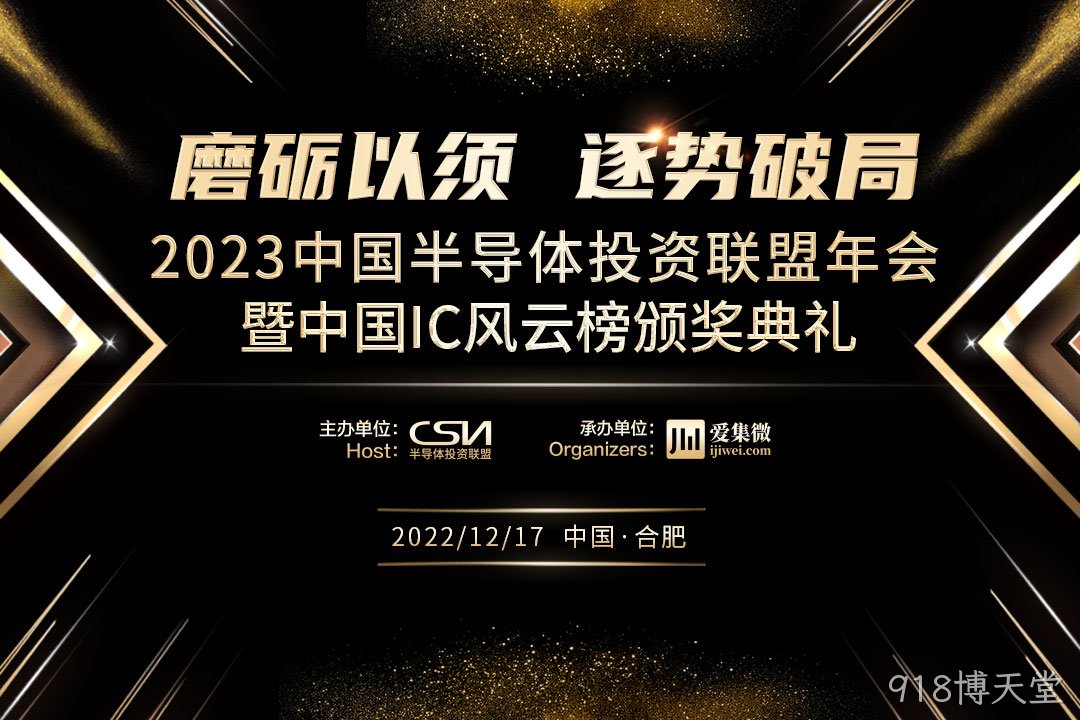中国IC风云榜候选企业（918博天堂）