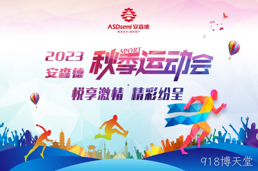 918博天堂秋季运动会，欢乐开赛！